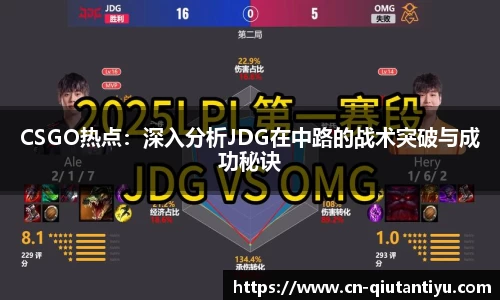 CSGO热点：深入分析JDG在中路的战术突破与成功秘诀