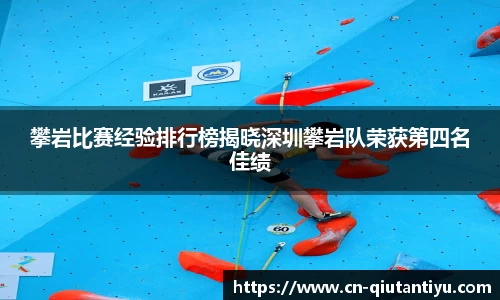 攀岩比赛经验排行榜揭晓深圳攀岩队荣获第四名佳绩