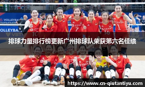 排球力量排行榜更新广州排球队荣获第六名佳绩